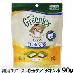 猫用グリニーズ　毛玉ケア チキン味 90g