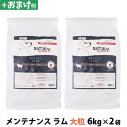 【パッケージ変更済】ナチュラルハーベスト　メンテナンス　ラム　大粒　6kg×2袋＋選べるおまけ付き