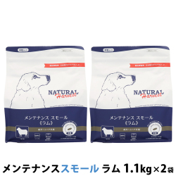 【パッケージ変更済】ナチュラルハーベスト　メンテナンススモール　ラム　1.1kg×2袋