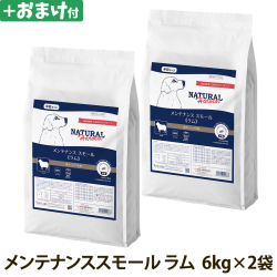 ナチュラルハーベスト　メンテナンススモール　ラム　6kg×2袋＋選べるおまけ付き