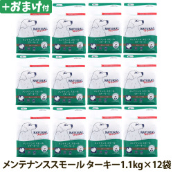 【順次パッケージ変更】ナチュラルハーベスト　メンテナンススモール　ターキー　1.1kg×12袋＋選べるおまけ付き