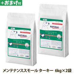 【順次パッケージ変更】ナチュラルハーベスト　メンテナンススモール　ターキー　6kg×2袋＋選べるおまけ付き