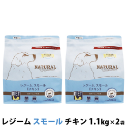 【パッケージ変更済】ナチュラルハーベスト　レジーム　スモール　チキン　1.1kg×2袋