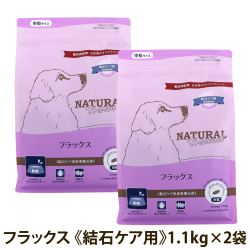 ナチュラルハーベスト　フラックス　結石ケア用　1.1kg×2袋