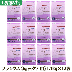 ナチュラルハーベスト　フラックス　結石ケア用　1.1kg×12袋＋選べるおまけ付き　