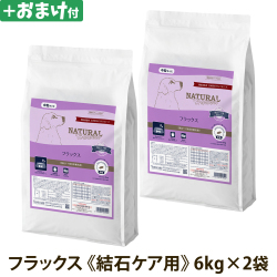 ナチュラルハーベスト　フラックス　結石ケア用　6kg×2袋＋選べるおまけ付き