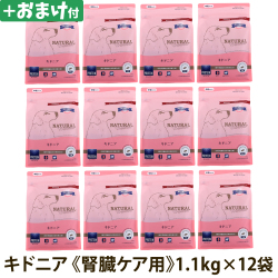 【2027年04月ロットのみ粒形状にばらつきがあります】ナチュラルハーベスト　キドニア　腎臓ケア用　1.1kg×12袋＋選べるおまけ付き　