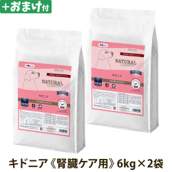 【2027年04月ロットのみ粒形状にばらつきがあります】ナチュラルハーベスト　キドニア　腎臓ケア用　6kg×2袋＋選べるおまけ付き　