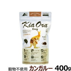 KiaOra キアオラ ドッグフード カンガルー 400g (お取り寄せ) ドッグ 