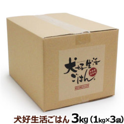 ドッグフード　無添加　国産　犬好生活ごはん。　プレミアム小粒　（オールステージ）　3kg（1kg×3個セット）