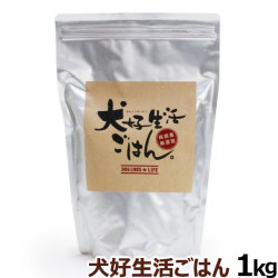 ドッグフード　無添加　国産　犬好生活ごはん。　プレミアム小粒　（オールステージ）　1kg