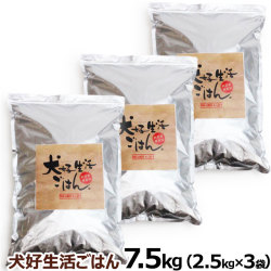 ドッグフード　無添加　国産　犬好生活ごはん。　プレミアム小粒　（オールステージ）　7.5kg（2.5kg×3個セット）