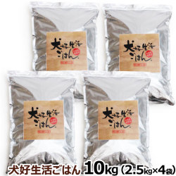 ドッグフード　無添加　国産　犬好生活ごはん。　プレミアム小粒　（オールステージ）　10kg（2.5kg×4個セット）