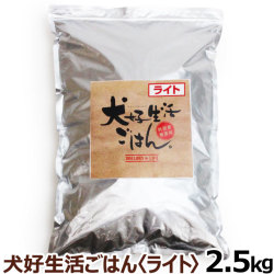 ドッグフード　無添加　国産　犬好生活ごはん。　プレミアムライト小粒（シニアにも対応）　2.5kg