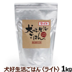 ドッグフード　無添加　国産　犬好生活ごはん。　プレミアムライト小粒（シニアにも対応）　1kg