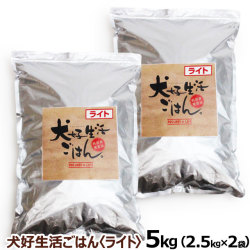 ドッグフード　無添加　国産　犬好生活ごはん。　プレミアムライト小粒（シニアにも対応）　5kg（2.5kg×2個セット）