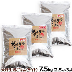 ドッグフード　無添加　国産　犬好生活ごはん。　プレミアムライト小粒（シニアにも対応）　7.5kg（2.5kg×3個セット）