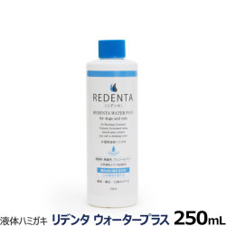 リデンタウォータープラス　ReDenta　犬猫用液体ハミガキ　250ml