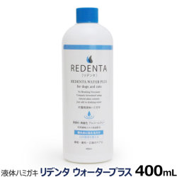 リデンタウォータープラス ReDenta 犬猫用液体ハミガキ 400ml