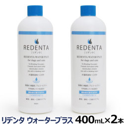（送料無料/沖縄を除く）（リニューアル済）リデンタウォータープラス ReDenta 犬猫用液体ハミガキ 400ml×2本