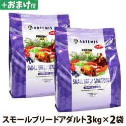アーテミス　フレッシュミックス　スモールブリードアダルト　3kg×2個＋選べるおまけ付き
