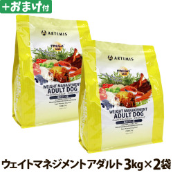 アーテミス　フレッシュミックス　ウエイトマネージメント　アダルトドッグ　3kg×2個＋選べるおまけ付き