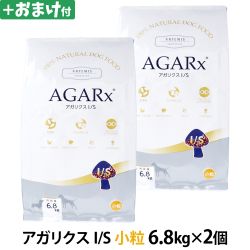 アーテミス アガリクスI/S 小粒 6.8kg×2個＋選べるおまけ付き