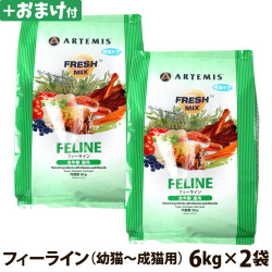 アーテミス　フレッシュミックス　フィーライン　6kg×2個+選べるおまけ付き