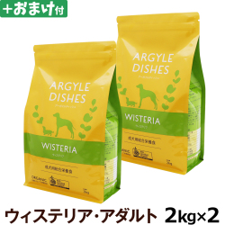 (送料無料/沖縄を除く)アーガイルディッシュ　ウィステリアアダルト2kg×2個＋選べるおまけ付き［オーガニック認定］