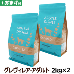 (送料無料/沖縄を除く)アーガイルディッシュ　ドッグフード　グレヴィレアアダルト　2kg×2個＋選べるおまけ付き