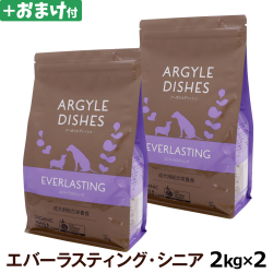 (送料無料/沖縄を除く)アーガイルディッシュ　ドッグフード　エバーラスティングシニア　2kg×2個＋選べるおまけ付き［オーガニック認定］