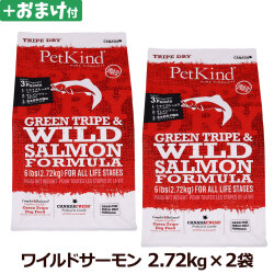 ペットカインド　トライプドライ　グリーントライプ＆ワイルドサーモン　2.72kg×2個＋選べるおまけ付き