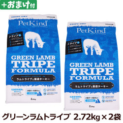 ペットカインド　トライプドライ　グリーンラムトライプ　2.72kg×2個＋選べるおまけ付き