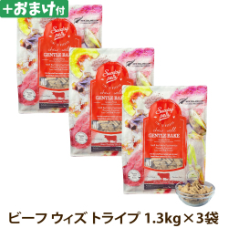 サンデーペッツ　ドッグフード　ジェントルベイク　グレインフリー　ビーフ　ウィズ　トライプ　1.3kg×3個セット＋選べるおまけ付き