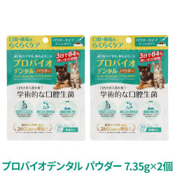 【リニューアル変更済】プロバイオデンタル(犬・猫・小動物用) パウダー 7.35g×2個（付属スプーン付）　追跡可能メール便のみ送料無料（時間指定・同梱不可）
