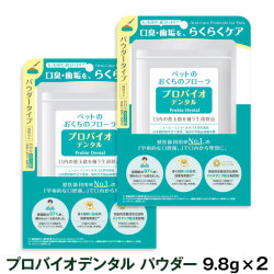 プロバイオデンタルペット　粉末タイプ9.8g（付属スプーン付）×2袋　追跡可能メール便のみ送料無料（時間指定・同梱不可）
