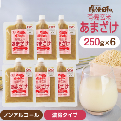 【おもてなしセレクション受賞】腸活日和。有機玄米あまざけ 250g ×6個セット 【濃縮タイプ】甘酒 米麹 あま酒 玄米甘酒 麹