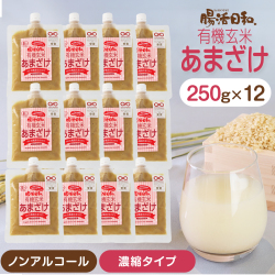 【おもてなしセレクション受賞】腸活日和。有機玄米あまざけ 250g ×12個セット 【濃縮タイプ】甘酒 米麹 無添加 濃縮 あま酒 玄米甘酒 麹