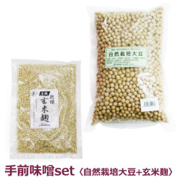 マルカワみそ　手前味噌セット 自然栽培大豆 1.3kg+玄米麹 300g
