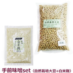 マルカワみそ　手前味噌セット 自然栽培大豆 1.3kg+白米麹 300g