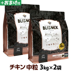 ブリスミックス　チキンレシピ　中粒　3kg×2個＋選べるおまけ付き