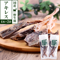 がんこおやじのおやつ亭　国産野生鹿　アキレス　4本×2袋セット　追跡可能メール便のみ送料無料（時間指定・同梱不可）