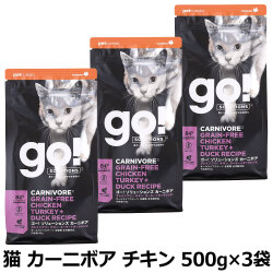 GO! ゴー ソリューションズ キャット カーニボア チキン 500g×3袋