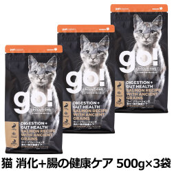 GO! ゴー ソリューションズ キャット 消化+腸の健康ケア 古代穀物 サーモン 500g×3袋