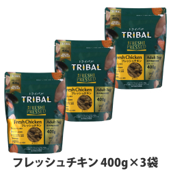 トライバル　フレッシュチキン　400g×3袋