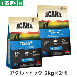 アカナ　アダルトドッグレシピ　2kg×2個 ＋がんこおやじのおやつ亭おやつ付