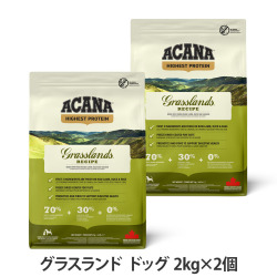 【順次リニューアル変更】アカナ　ハイエストプロテイン　グラスランドドッグレシピ　2kg×2個