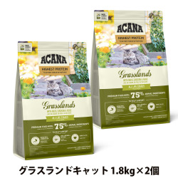 【リニューアル変更済】アカナ　レジオナル　グラスランドキャット　1.8kg×2個