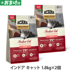 アカナ　ハイエストプロテイン　インドアキャット　1.8kg×2個 ＋がんこおやじのおやつ亭おやつ付