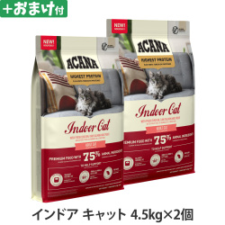 アカナ　ハイエストプロテイン　インドアキャット　4.5kg×2個 ＋がんこおやじのおやつ亭おやつ付